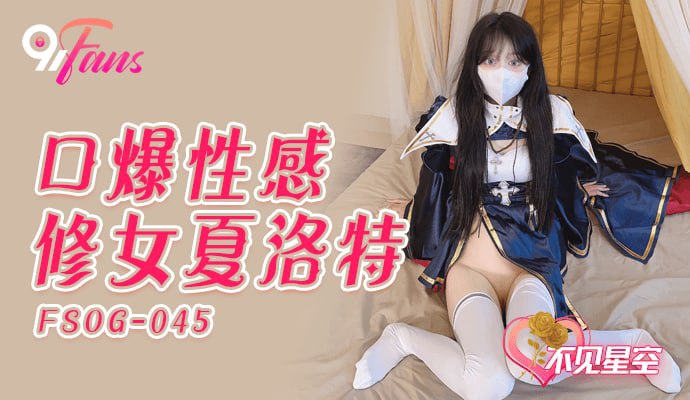 《FSOG-045 口爆性感修女夏洛特  不见星空》最新高清在线播放封面图